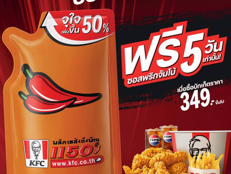 KFC ประเทศไทย อัปเลเวลความอร่อยมื้อวันแม่ปีนี้ให้จุใจกว่าเดิม รับฟรี! “ซอสพริกจัมโบ้” ปริมาณเพิ่มขึ้น 50% เพียงซื้อชุดบักเก็ตที่ร่วมรายการราคา 349 บาทขึ้นไป ตั้งแต่ 8 – 12 สิงหาคมนี้ ที่ร้าน KFC