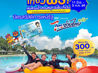 สยามอะเมซิ่งพาร์ค ชวนเที่ยวฟรี! ผู้ถือบัตร “สวัสดิการแห่งรัฐ” และ ผู้ได้รับสิทธิ์ “ไทยช่วยไทยพลัส” 11 มิ.ย. – 5 ก.ค. นี้ สวนน้ำสวนสนุกไม่อั้นทั้งวัน