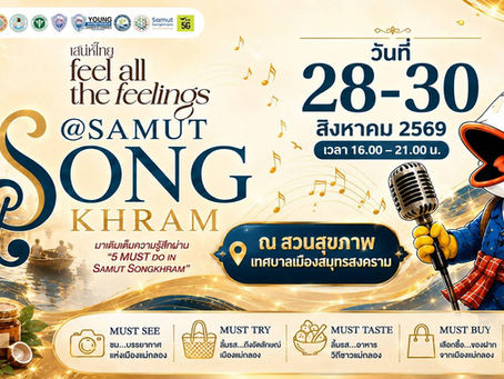 ททท.สำนักงานสมุทรสงคราม ชวนทุกคนมาสัมผัสท่วง ทำนองแห่งความสุขกับเหล่าศิลปินน้ำเสียงไพเราะ หวานดั่งน้ำตาลมะพร้าวแม่กลอง ในงาน "เสน่ห์ไทย Feel All the Feelings @ SAMUT 'SONG' KHRAM"