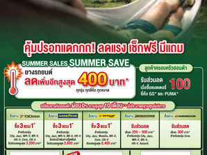 ฮอนด้าเติมความอุ่นใจรับซัมเมอร์ ! มอบแคมเปญสุดพิเศษ “Happy Plus Summer Check คุ้มขั้นสุด ให้ร้อนนี้สนุกกว่าที่เคย” ตรวจเช็กรถคู่ใจ รับส่วนลดพร้อมทางเลือกผ่อนสบายกระเป๋า ณ ศูนย์บริการรถยนต์ฮอนด้าทั่วปร