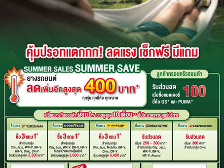 ฮอนด้าเติมความอุ่นใจรับซัมเมอร์ ! มอบแคมเปญสุดพิเศษ “Happy Plus Summer Check คุ้มขั้นสุด ให้ร้อนนี้สนุกกว่าที่เคย” ตรวจเช็กรถคู่ใจ รับส่วนลดพร้อมทางเลือกผ่อนสบายกระเป๋า ณ ศูนย์บริการรถยนต์ฮอนด้าทั่วปร