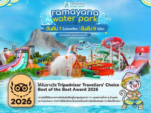 สวนน้ำรามายณะ สร้างประวัติศาสตร์สวนน้ำไทย คว้าอันดับ 9 ของโลก จาก Tripadvisor Travellers’ Choice Awards 2026 สูงสุดเท่าที่สวนน้ำในประเทศไทยเคยได้รับและเป็นสวนน้ำไทยเพียงแห่งเดียวที่ติดอันดับโลกปีนี้