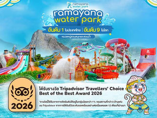 สวนน้ำรามายณะ สร้างประวัติศาสตร์สวนน้ำไทย คว้าอันดับ 9 ของโลก จาก Tripadvisor Travellers’ Choice Awards 2026 สูงสุดเท่าที่สวนน้ำในประเทศไทยเคยได้รับและเป็นสวนน้ำไทยเพียงแห่งเดียวที่ติดอันดับโลกปีนี้