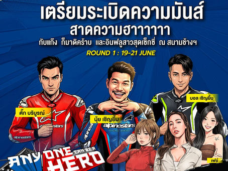 ฮาลั่นแทร็ก! 𝗡𝗘𝗫𝗭𝗧𝗘𝗥 𝗕𝗥𝗜𝗖 𝗦𝘂𝗽𝗲𝗿𝗯𝗶𝗸𝗲 สนามเปิดฤดูกาล ดึง “ตั๊ก บริบูรณ์, บอล-นุ้ย เชิญยิ้ม” ป่วนพิตวอล์ค ชวนเชียร์ กระทบไหล่นักบิด 21 มิ.ย.นี้