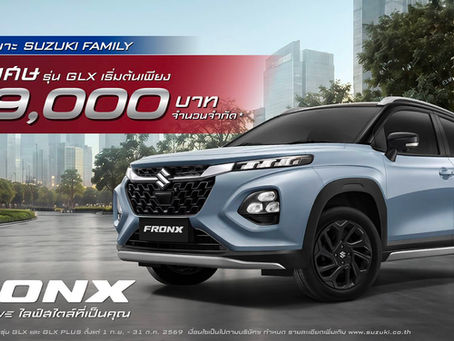 SUZUKIสานต่อความสำเร็จ ขยายความสุขเพื่อลูกค้าซูซูกิและครอบครัว เป็นเจ้าของ SUZUKI FRONX ได้ง่ายยิ่งขึ้น ส่งแคมเปญ GLX และ GLX PLUS ราคาพิเศษเริ่มต้น 649,000 บาท จำนวนจำกัดเพียง 499 คัน ตั้งแต่ 1 ก.ย.