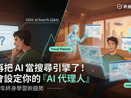 別再把 AI 當搜尋引擎了！2026 年你該學會的「AI 代理人」設定術