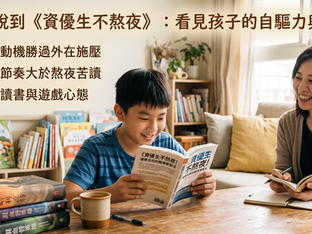 從奇幻小說到《資優生不熬夜》:看見孩子的自驅力與成長
