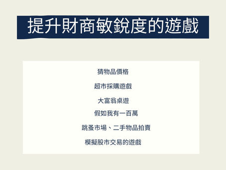 提升財商敏銳度的遊戲