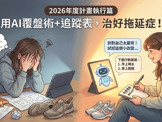 計畫總趕不上變化？用這 2 招「AI 覆盤術」＋「視覺化追蹤」，徹底治好拖延症！
