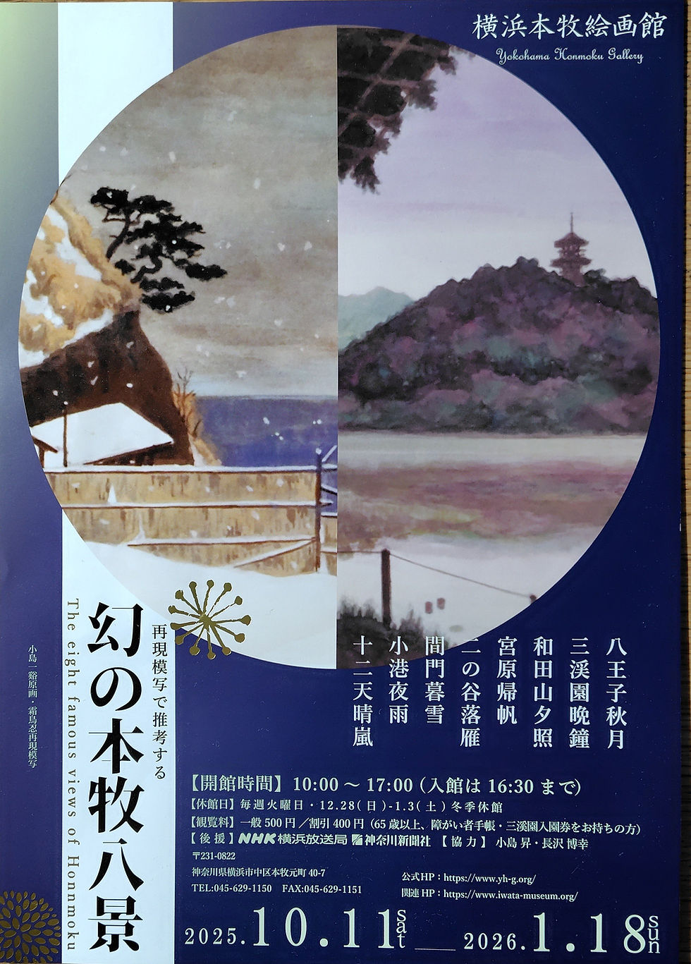 「幻の本牧八景」@横浜本牧絵画館