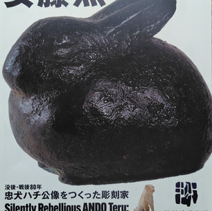 忠犬ハチ公像と安藤照@渋谷区立松濤美術館