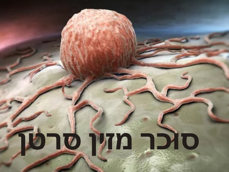 כיצד סוכר מזין את צמיחת הסרטן
