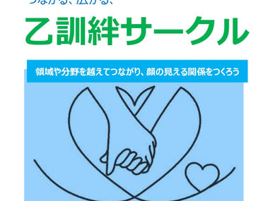 明日はいよいよ、第６回乙訓絆サークル！