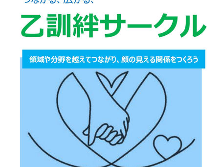 いよいよ来週は第６回乙訓絆サークル開催です！