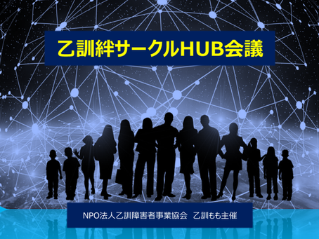 乙訓絆サークルHUB会議を実施しました!