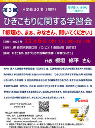 ひきこもりに関する学習会第3回開催!今回はひきこもり経験者に登壇いただきます!
