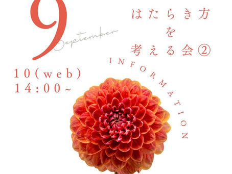 はたらき方を考える会②に参加してきました