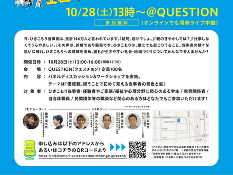 情報解禁!「ひきこもりVOICE STATION in 京都」開催!乙訓ももは地域アンバサダーとして参加しています!