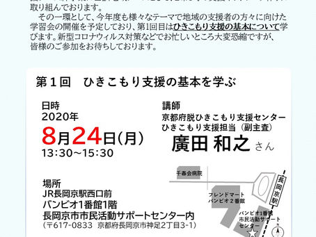 今年度第1回目の支援者向け学習会のお知らせです!