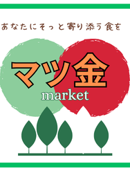 企業連携、いい感じで進んでいます!そして、明日はいよいよマツ金マーケット!緊急参加あります♪