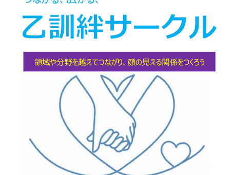 第4回乙訓絆サークル開催します!
