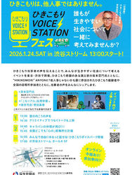 ひきこもりvoiceStationフェスが今年も開催されます!
