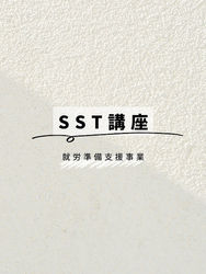 今日は就労準備支援事業の特別プログラムでSST講座でした!