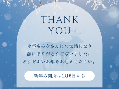 今年も1年たいへんお世話になりました！みなさん、よいお年を！！