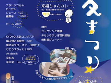 今週土曜日8/2は寺戸来迎寺の夏祭りに出店します！