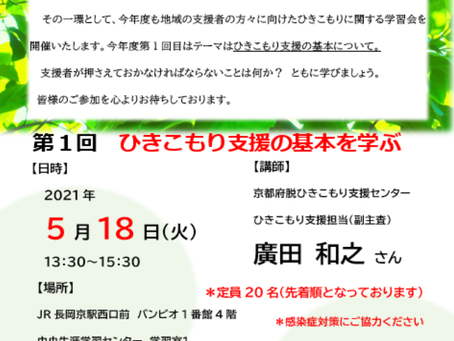 令和3年度第1回ひきこもりに関する学習会開催のお知らせです!