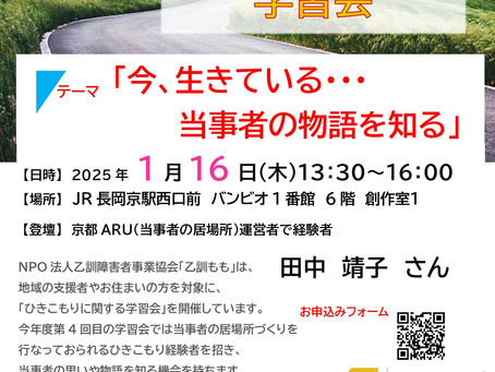 ひきこもりに関する学習会第4回開催!今回はひきこもり経験者の言葉をお届けします!