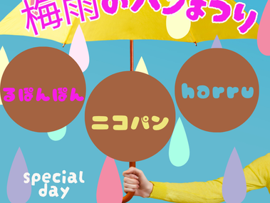明日は第2回マツ金マーケット開催！今回は「梅雨のパンまつり」です♪