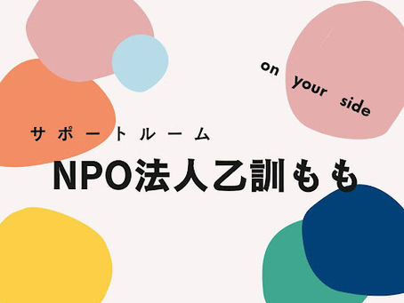 本日4月1日より生まれ変わってスタート！NPO法人乙訓ももからのメッセージ。