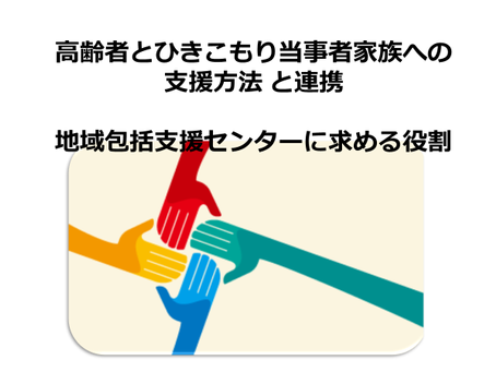 昨日は京都府地域包括・在宅介護支援センター協議会の研修でお話しさせていただきました!