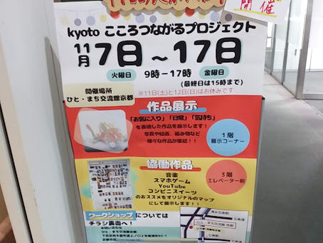 Kyotoこころつながるプロジェクト開催中!