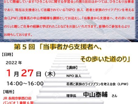 告知!ひきこもりに関する学習会第5回を開催します!