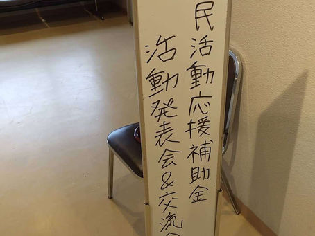 市民活動応援補助金採択団体の活動発表会&交流会に参加してきました!