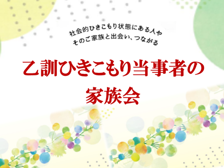 今日はひきこもり当事者の家族会でした。