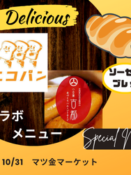 今月のマツ金マーケットは今週末!ニコパンさんとハム工房古都さんとのコラボあります!