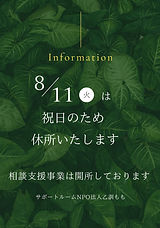 8月11日休所のお知らせ