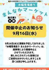9月16日の水曜見場走りまんなかマーケット中止のお知らせ