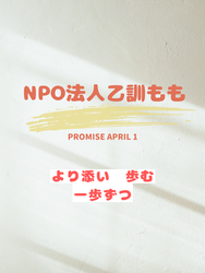 4月からNPO法人乙訓ももに生まれ変わってスタートします!