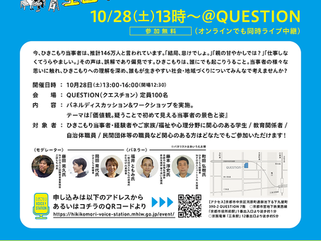 いよいよ明日!ひきこもりVOICE station 全国キャラバンIn京都開催です!