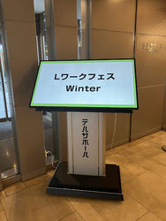 LワークフェスWinterに参加してきました!