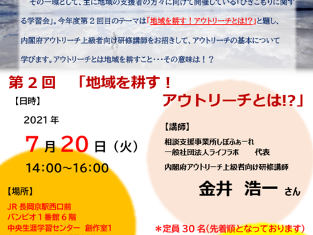 ひきこもりに関する学習会今年度2回目を行います!今回はアウトリーチ!