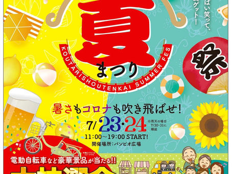 神足商店会の夏祭りに出店します！