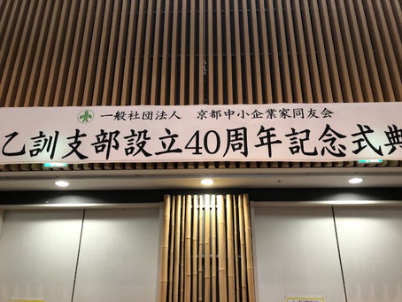 中小企業家同友会乙訓支部設立40周年記念式典に出席させていただきました!