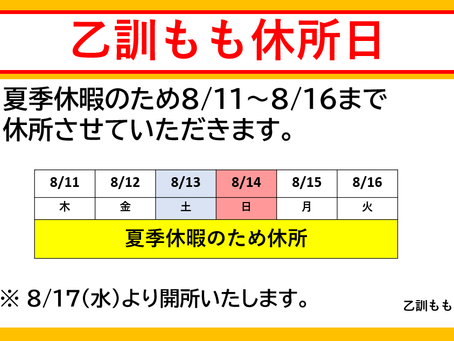明日から夏季休暇をいただきます。