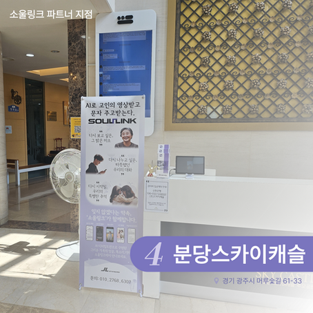 𝙎𝙤𝙪𝙡𝙇𝙞𝙣𝙠 파트너 지점 - 4. 분당스카이캐슬