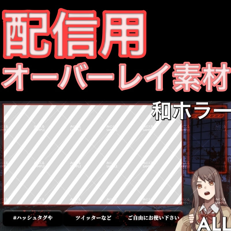 和ホラーALL_完全版 - 配信用オーバーレイ01